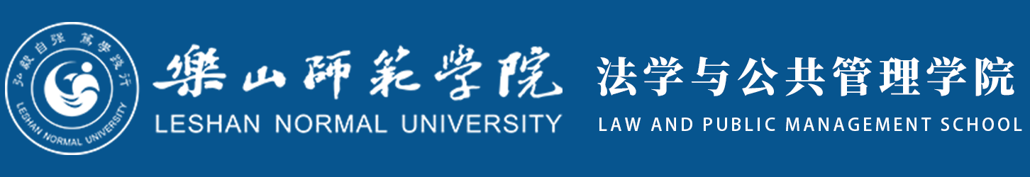 乐山师范学院新闻与传媒学院